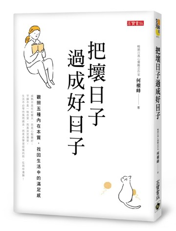 把壞日子過成好日子：觀照五種內在本質，找回生活中的滿足感【二手書_良好】TAAZE讀冊生活