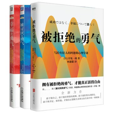 優樂悅~【勇氣三部曲】被討厭的勇氣+幸福的勇氣+被拒絕的勇氣 共3冊 岸