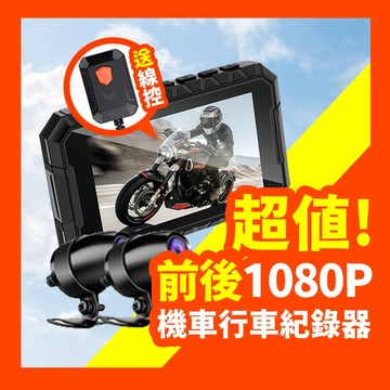 【這台太超值! 機車行車紀錄器🔥現貨】SENHO MR600W 機車行車記錄器 雙鏡頭 高畫質 行車紀錄器