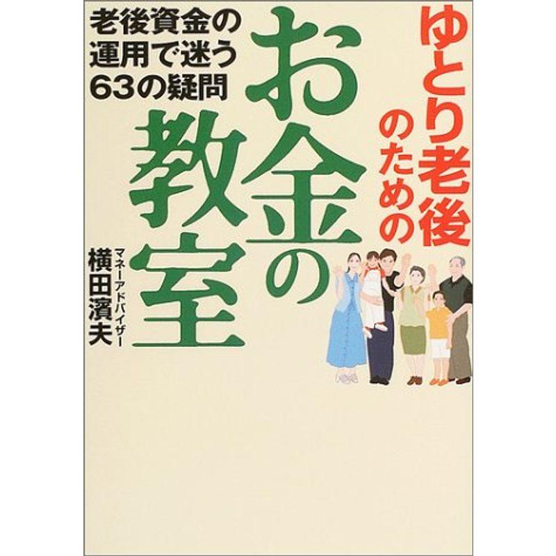 ゆとり老後のためのお金の教室?老後資金の運用で迷う63の疑問