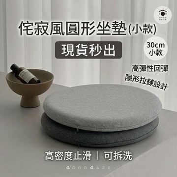 【現貨秒出】日系圓形坐墊 小款 30cm 可拆洗止滑 和室椅墊 透氣舒適 居居宅