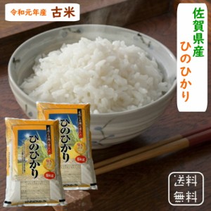 令和元年産 佐賀県産 ひのひかり ＜送料無料＞白米のみ 5kg×2袋 おいしい 美味しい 米 お米 こめ おこめ 10キロ送料無