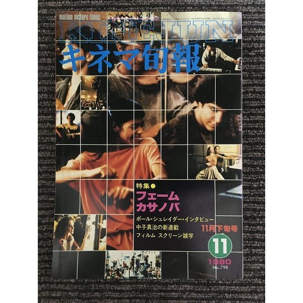 キネマ旬報　1980年11月下旬号 No.798   特集 フェーム、カサノバ、ポール・シュレイダー・インタビュー