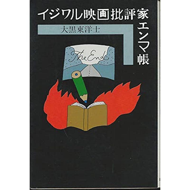 イジワル映画批評家エンマ帳