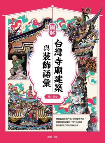 【電子書】圖解台灣寺廟建築與裝飾語彙