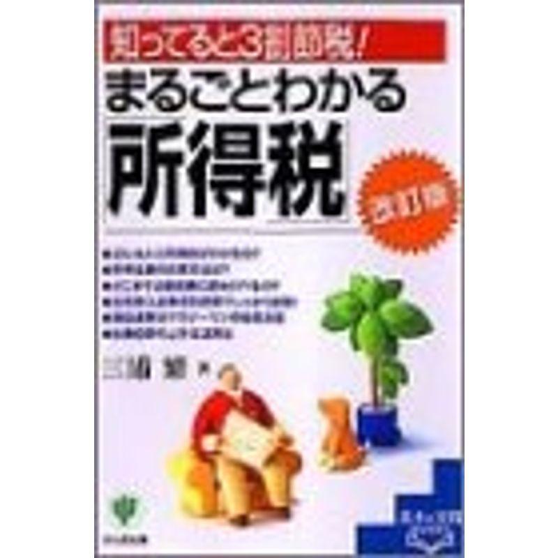 まるごとわかる「所得税」?知ってると3割節税 (基本実践BOOK)