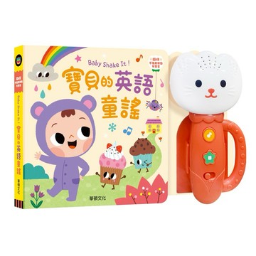 現貨e發票_Baby Shake It！寶貝的英語童謠 「買書贈電池」有聲書 0-3歲 華碩文化【Q寶寶】