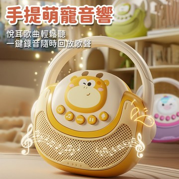 台灣現貨🚚 兒童手提音響 兒童音響 萌寵音響 手提音響 兒童玩具 音樂玩具 聲光玩具