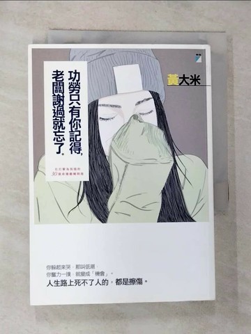 【書寶二手書T5／心靈成長_RX8】功勞只有你記得，老闆謝過就忘了：化打擊為祝福的30個命運翻轉明燈_黃大米
