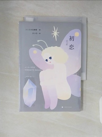 【書寶二手書T7／翻譯小說_XT2】初戀_簡體_吉本芭娜娜