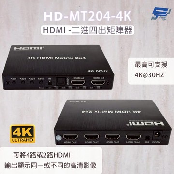 昌運監視器 HD-MT204-4K  4K HDMI二進四出矩陣器 可將4路HDMI輸出顯示同一或不同的高清影像
