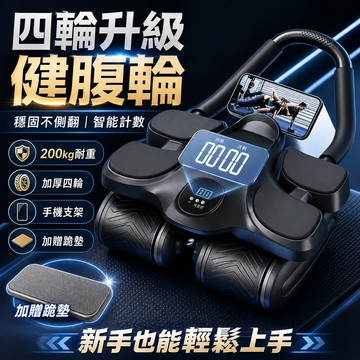 4H出貨🔥現貨秒發 四軸四輪健腹輪 自動回彈健腹輪 腹肌訓練器 健腹機 腹肌滾輪 健身滾輪 四輪健腹輪 健身器材運動器材