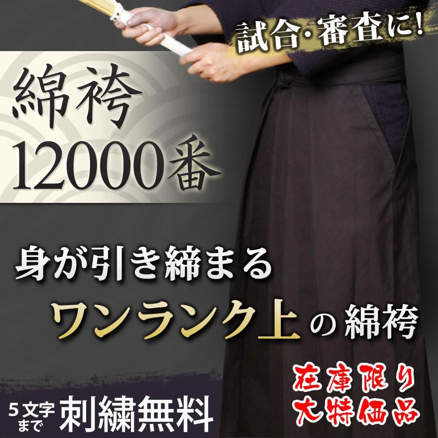 完了品・サイズ限定＞ 剣道 藍染 綿袴 ○正藍染12000番綿袴 22号（丈