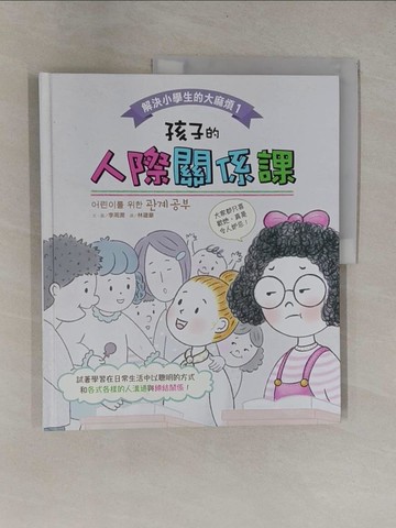 【書寶二手書T1／兒童文學_ZB4】解決小學生的大麻煩1：孩子的人際關係課_李周潤,  林建豪
