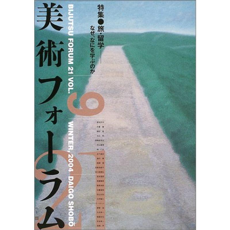 美術フォーラム21 第9号 特集:旅・留学??なぜ、なにを学ぶのか