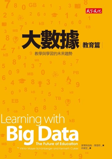 大數據（教育篇）：教學與學習的未來趨勢[二手書_近全新]