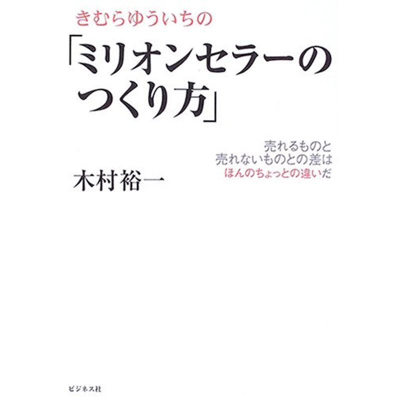 きむらゆういちの「ミリオンセラーのつくり方」?売れるものと売れないものとの差はほんのちょっとの違いだ