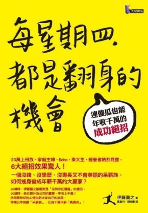 每星期四，都是翻身的機會：連傻瓜也能年收千萬的成功絕招[二手書_良好]