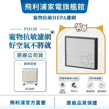 【PHILIPS 飛利浦】寵物清淨機濾網 除甲醛 FY3129 (適用型號: AC3681) | 清淨