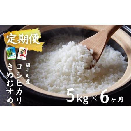 ふるさと納税 計30kg！コシヒカリ・きぬむすめ 5kg×6か月定期便 お米 新米 精米 白米 弁当 ごはん ご飯 こ.. 島根県海士町