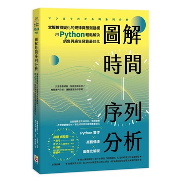 圖解時間序列分析：掌握數據變化的規律與預測建模，用 Python 輕鬆解決銷售與廣告預算最佳化【優質新書】