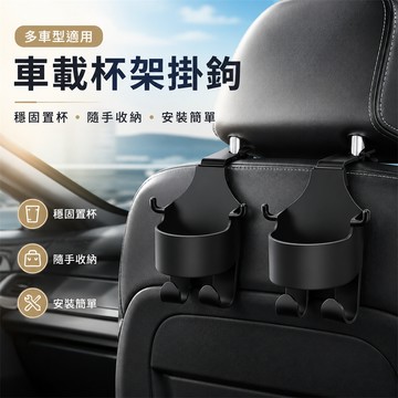 💞車載水杯架 多功能 汽車座椅掛鉤 車用置杯架 水杯架 收納置物架 汽車飲料架 掛鉤儲物 車載百貨 車內收納