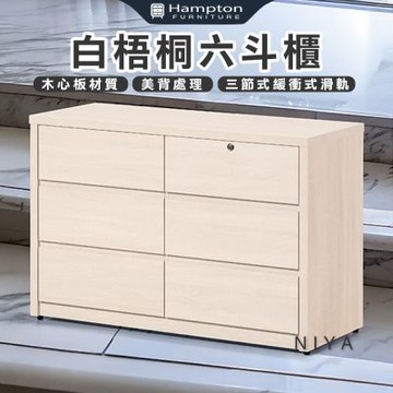 【Hampton 漢汀堡】莫歐白梧桐六斗櫃(斗櫃/收納櫃/置物櫃/抽屜櫃/櫥櫃/櫃子/櫃類)