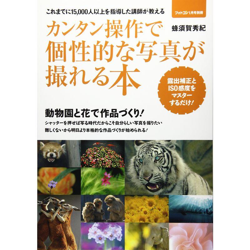 カンタン操作で個性的な写真が撮れる本 2018年 01 月号 雑誌: フォトコン 別冊