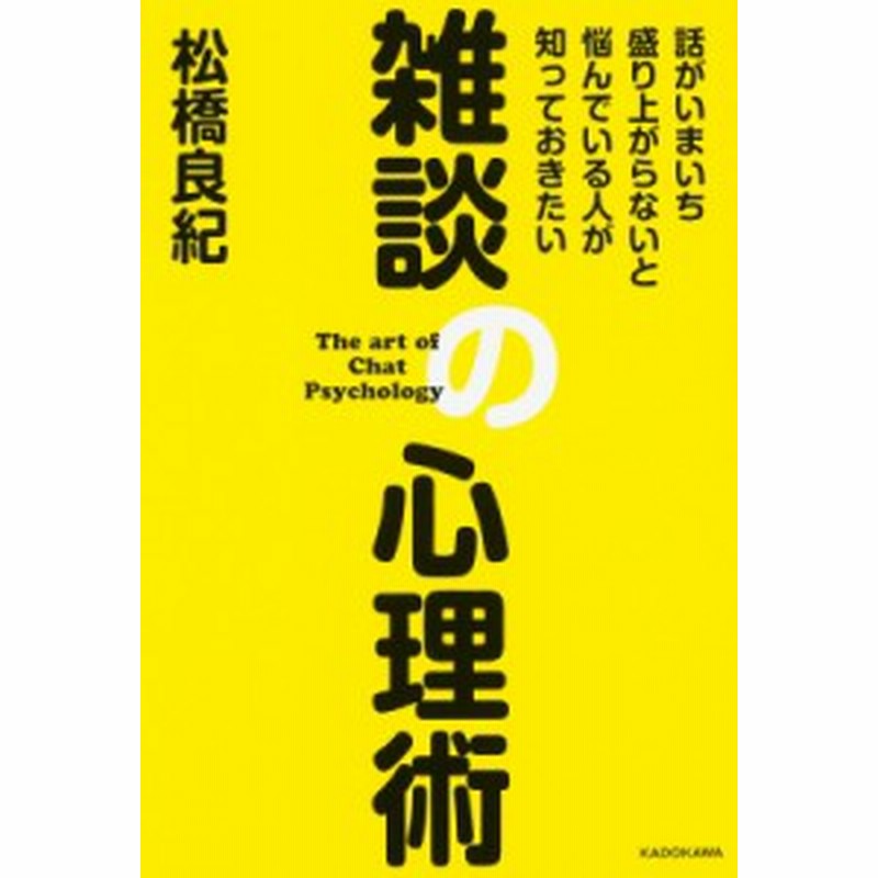 文庫 松橋良紀 雑談の心理術 話がいまいち盛り上がらないと悩んでいる人が知っておきたい 通販 Lineポイント最大1 0 Get Line ショッピング