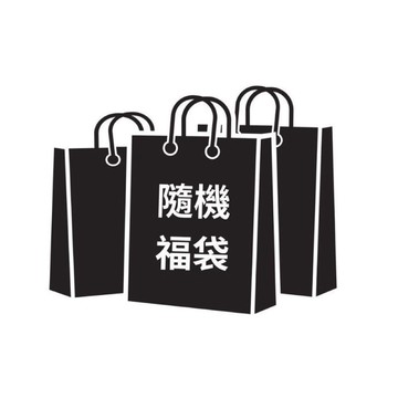 福袋 盲盒 抽獎 盲包 驚喜包 隨機出貨【總價值超過200元】