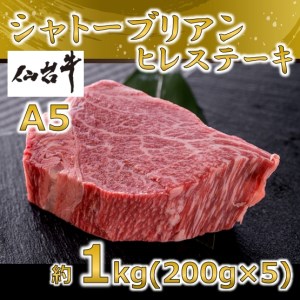 A5仙台牛 シャトーブリアン ステーキ 約1.0kg(約200g×5)
