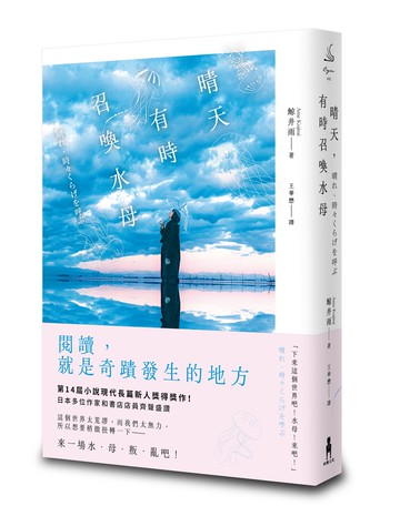 晴天.有時召喚水母（小說現代長篇新人獎得獎作！給愛書人的斑斕