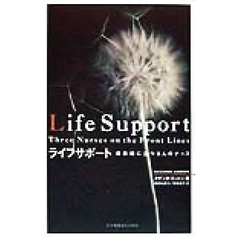 ライフサポート 最前線に立つ３人のナース／スザンヌゴードン(著者),勝原裕美子(訳者),和泉成子(訳者)