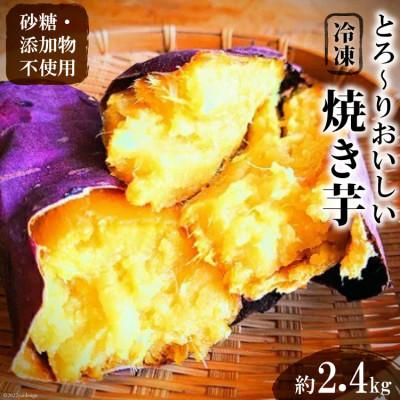 ふるさと納税 池田町 とろーりおいしい冷凍焼き芋 2.4kg