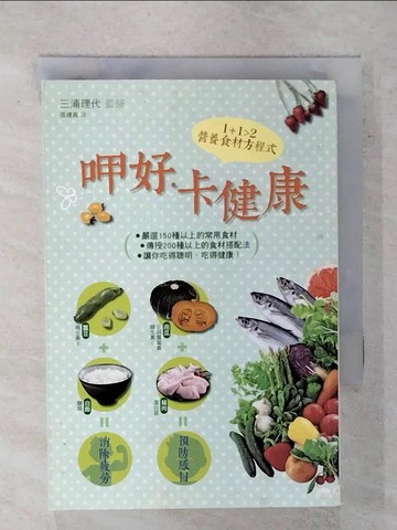 【書寶二手書T3／養生_FSG】呷好?卡健康：1+1>2 營養食材方程式_三浦理代/永山久夫