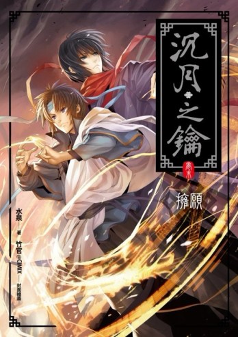 沉月之鑰（卷末）：擁願[二手書_良好]