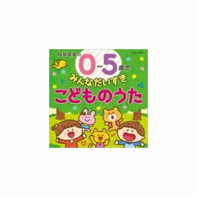 コロムビアキッズ 0 5歳児 みんなだいすき こどものうた Cd 通販 Lineポイント最大get Lineショッピング