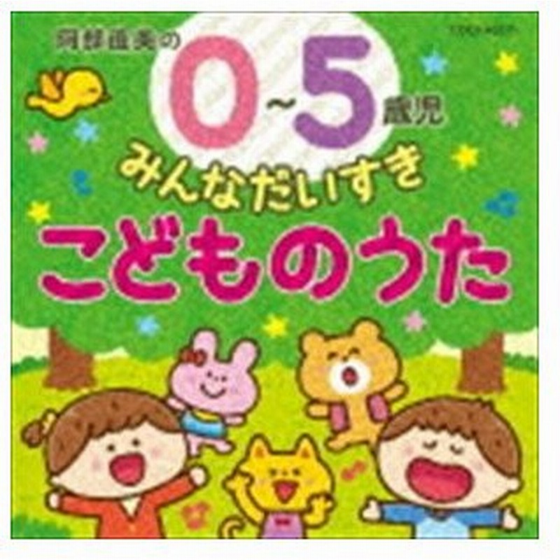 コロムビアキッズ 0 5歳児 みんなだいすき こどものうた Cd 通販 Lineポイント最大get Lineショッピング