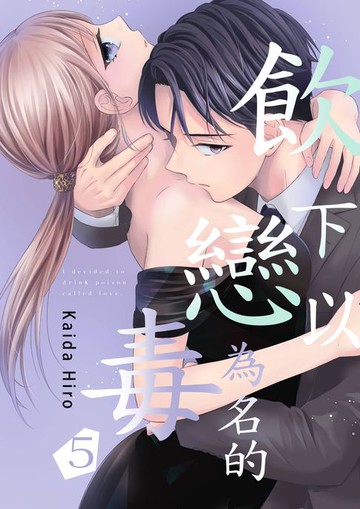 【電子書】飲下以戀為名的毒(第5話)