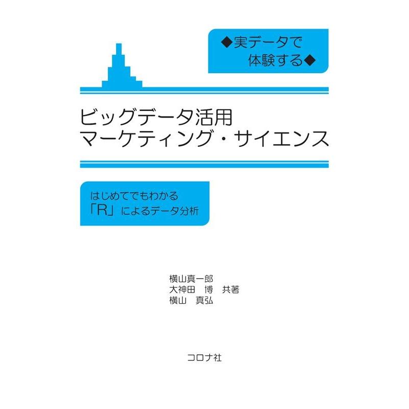 実データで体験する ビッグデータ活用マーケティング・サイエンス はじめてでもわかる R によるデータ分析