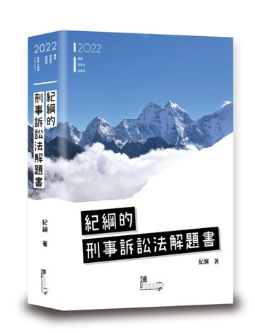 紀綱的刑事訴訟法解題書[二手書_良好]