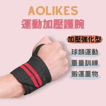 【快速出貨】AOLIKES 運動加壓 防護護腕 綁帶式護腕 重訓護腕 搬運護腕 運動護具 - 加壓強化款