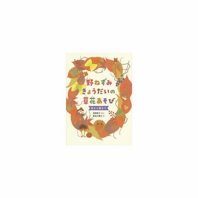 野ねずみきょうだいの草花あそび 秋から春まで 福音館の単行本 相澤悦子 絵本 通販 Lineポイント最大get Lineショッピング
