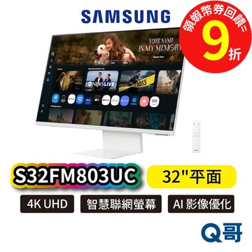 Samsung 三星 32吋 智慧聯網螢幕 S32FM803UC 平面 顯示器 螢幕 M8 M80F SAS106
