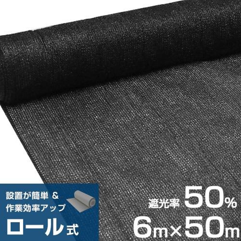 ロール式 遮光ネット 6m×50m 遮光率50% 厚手 黒 [寒冷紗 ブラック 農業