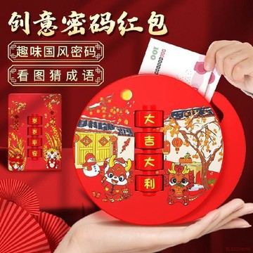 甄選好物🌈創意密碼紅包2026馬年新款禮盒春節賀歲壓歲錢利是封益智成語紅包