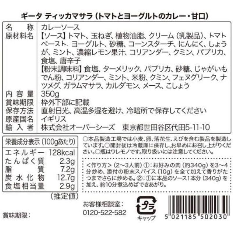 カレー 本格派 ギータ ティッカマサラ（トマトとヨーグルトのカレー・甘口） 350g×2本