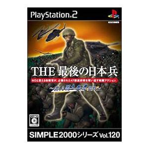 SIMPLE2000シリーズ Vol.120 THE 最後の日本兵 ～美しき国土奪還