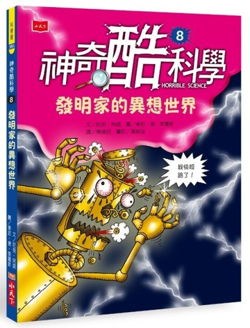 神奇酷科學8：發明家的異想世界（2020新版）【二手書_良好】TAAZE讀冊生活