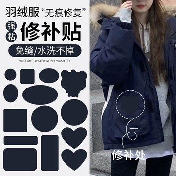 ⚡免運臺灣有貨⚡【可水洗】羽絨服補丁貼高級自粘無痕衣服破洞修復免縫布貼補洞貼⚡可開票